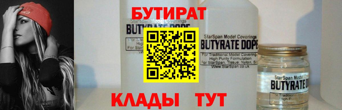 Бутират Butirat Северобайкальск