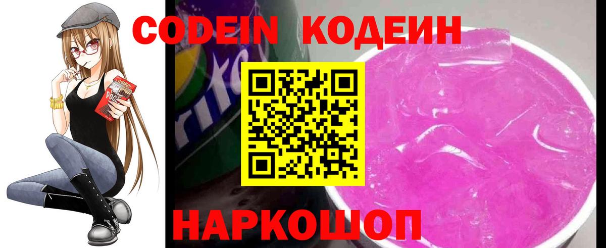 Codein напиток Lean (лин)  Codein Purple Drank  Вход с VPN  Северобайкальск 